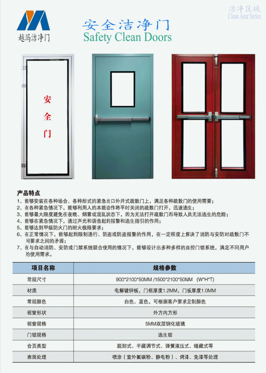 安全潔凈門 安全潔凈門